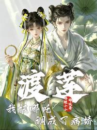 渡莲：我把哪吒调成了病娇