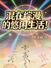 混在综漫的悠闲生活